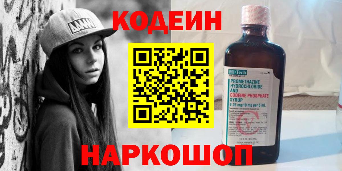 Кодеиновый сироп Lean Purple Drank  Вход с VPN  Кодеин Purple Drank  Ковров 